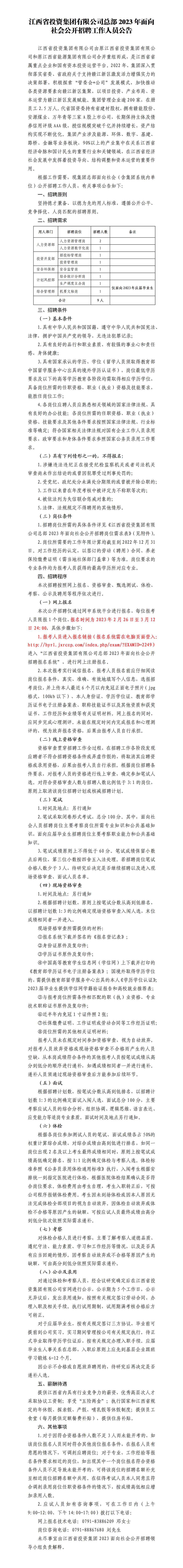 江西省投资集团有限公司总部2023年面向社会公开招聘工作人员公告_01.png